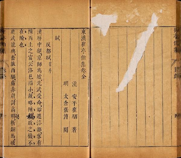 明刻本《崔亭伯集》书影
