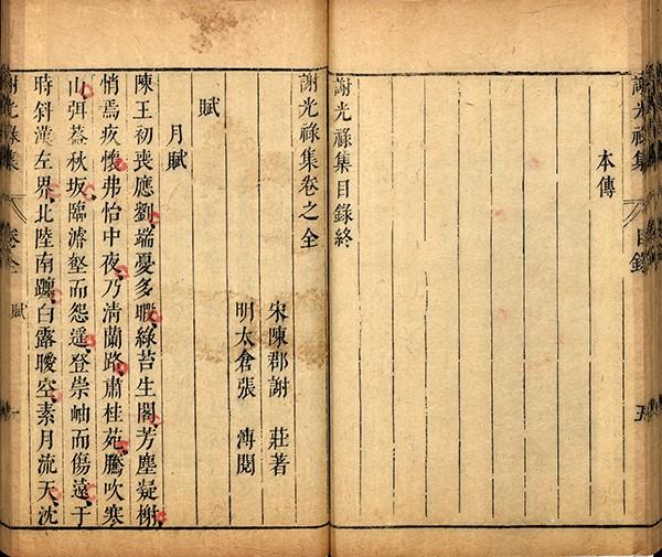 明代《谢光禄集》中的《月赋》