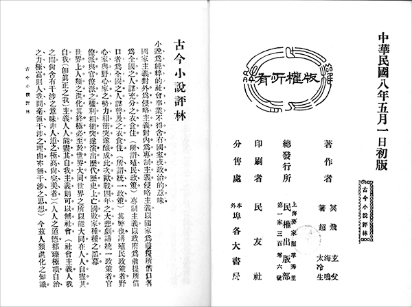 冥飞，等《古今小说评林》