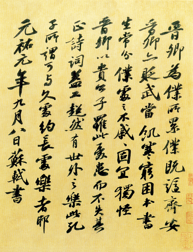 苏轼书题王诜诗跋页 