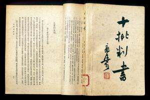 郭沫若《十批判书》书影