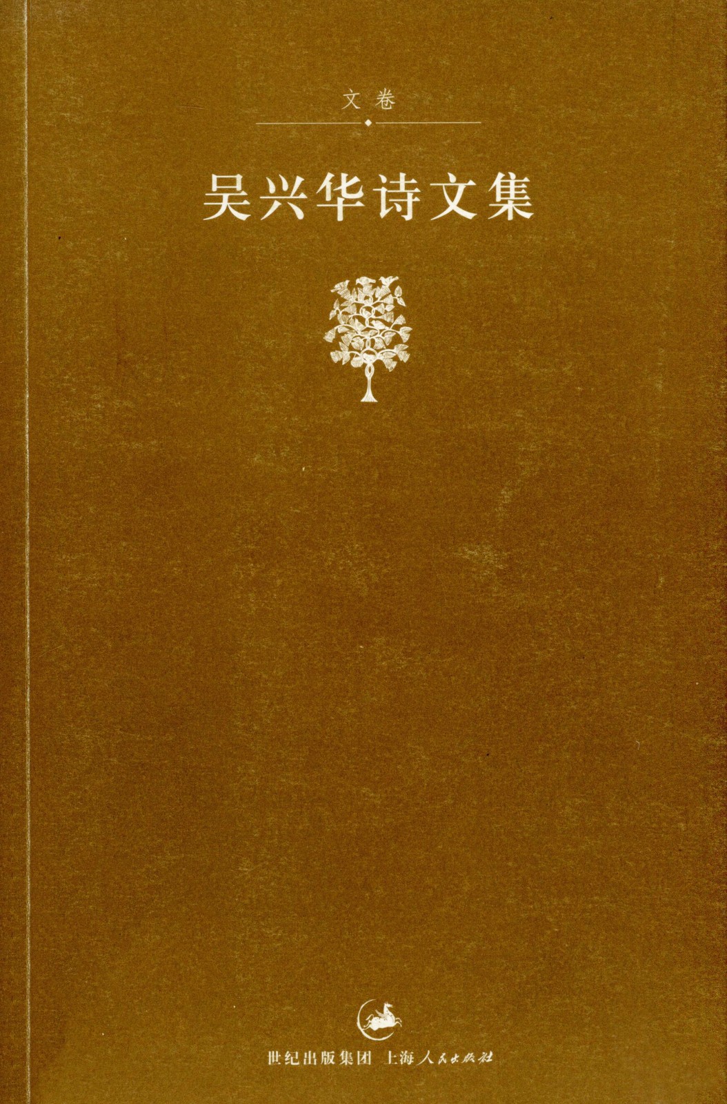 《吴兴华诗文集》