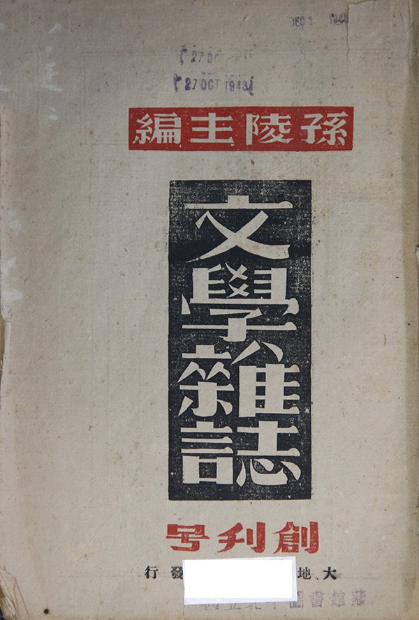 《文学杂志》创刊号封面