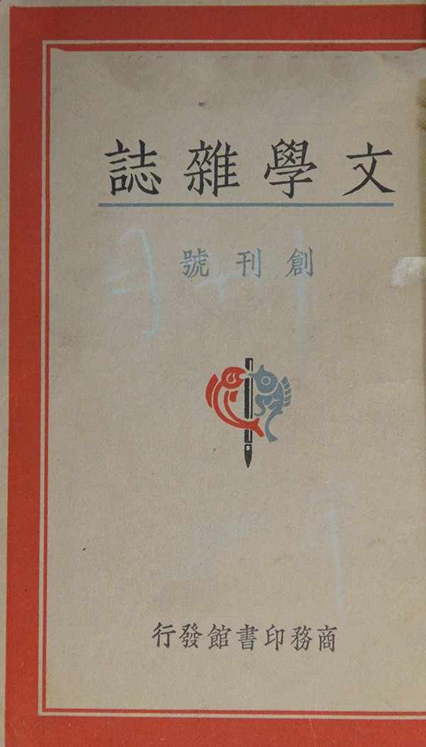 《文学杂志》创刊号封面