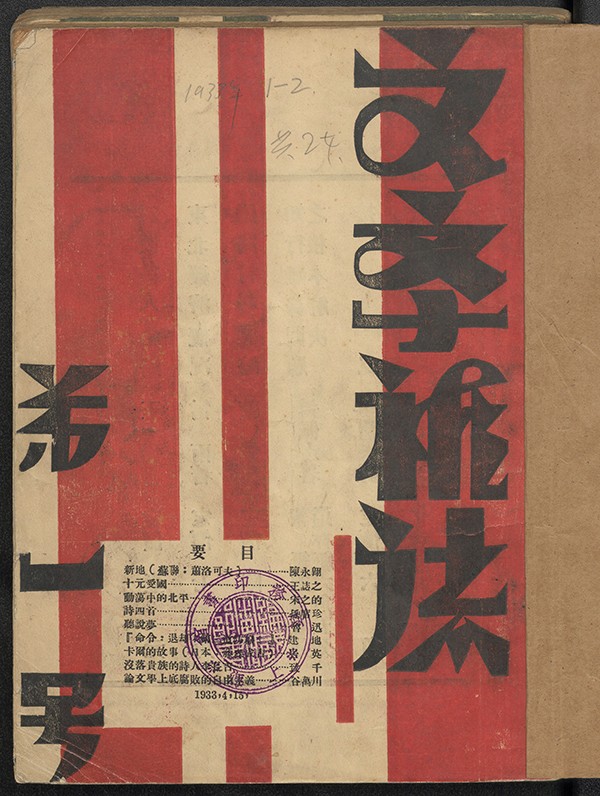 《文学杂志》第一号封面