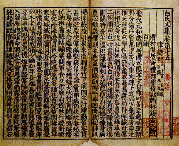 宋刻本《白氏文集》书影