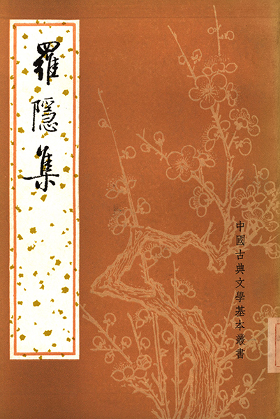 《罗隐集》（1983，中华书局）