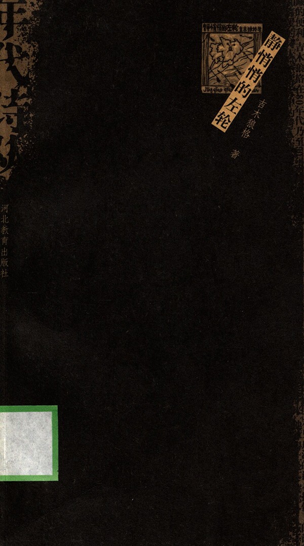 《静悄悄的左轮》封面
