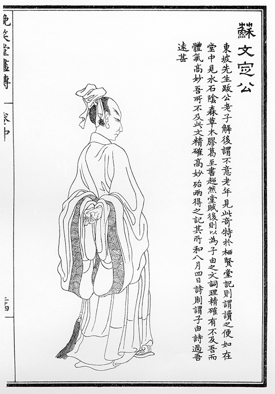 清代上官周所绘《晚笑堂画传》中苏辙画像