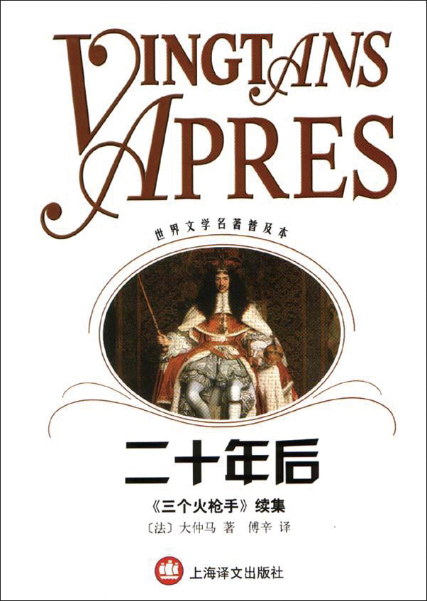 《三个火枪手》续篇《二十年后》中译本封面