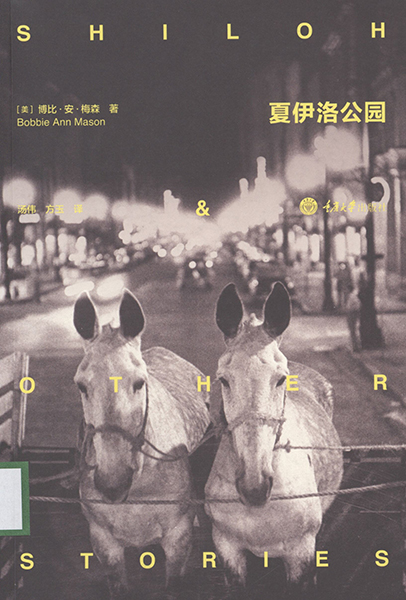 《夏伊洛公园》中译本