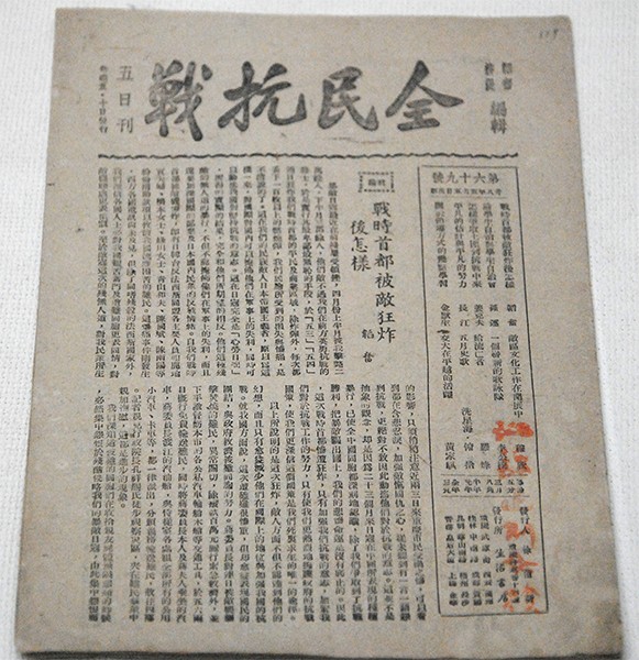 生活书店出版发行的《全民抗战》刊物