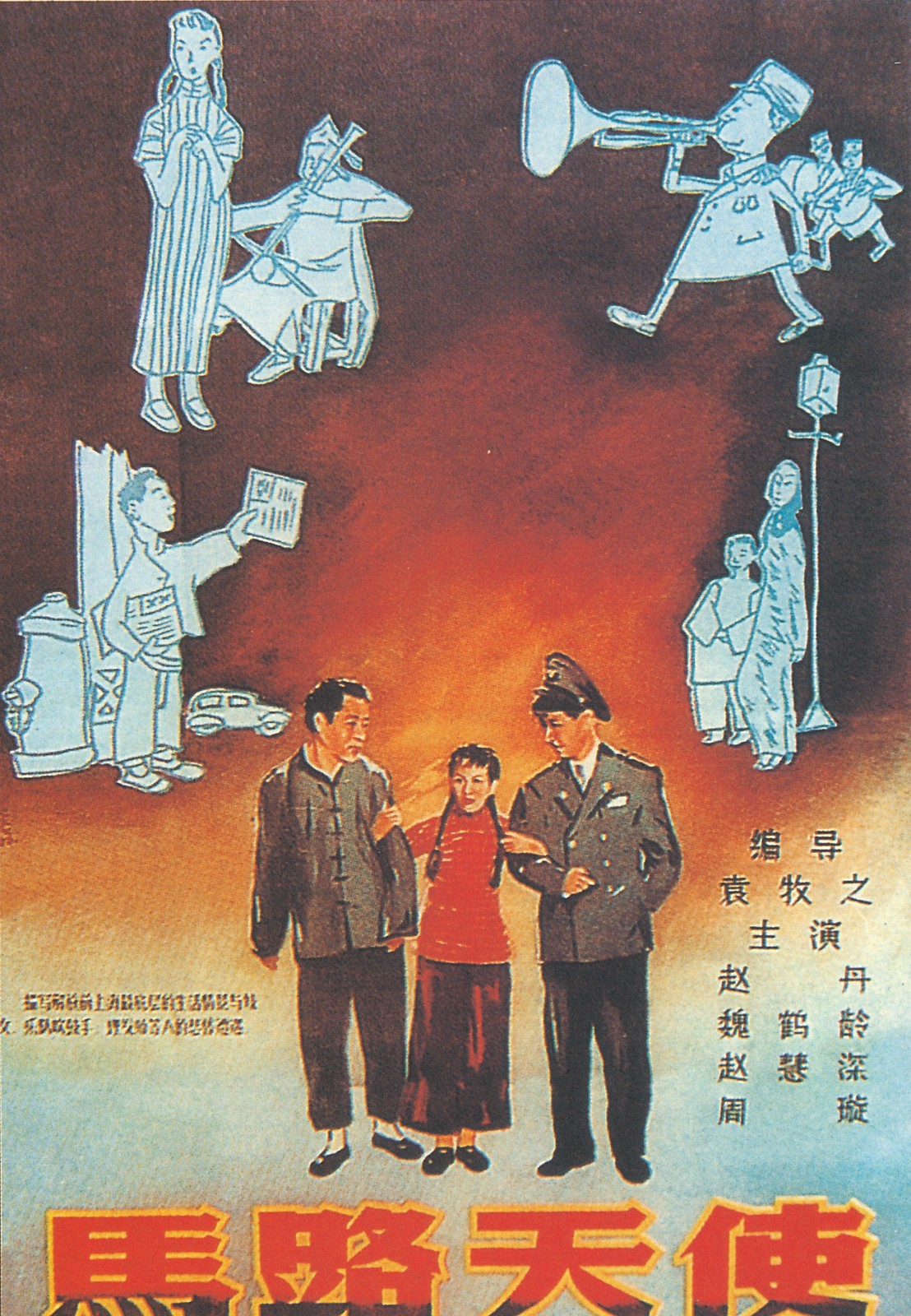 《马路天使》海报
