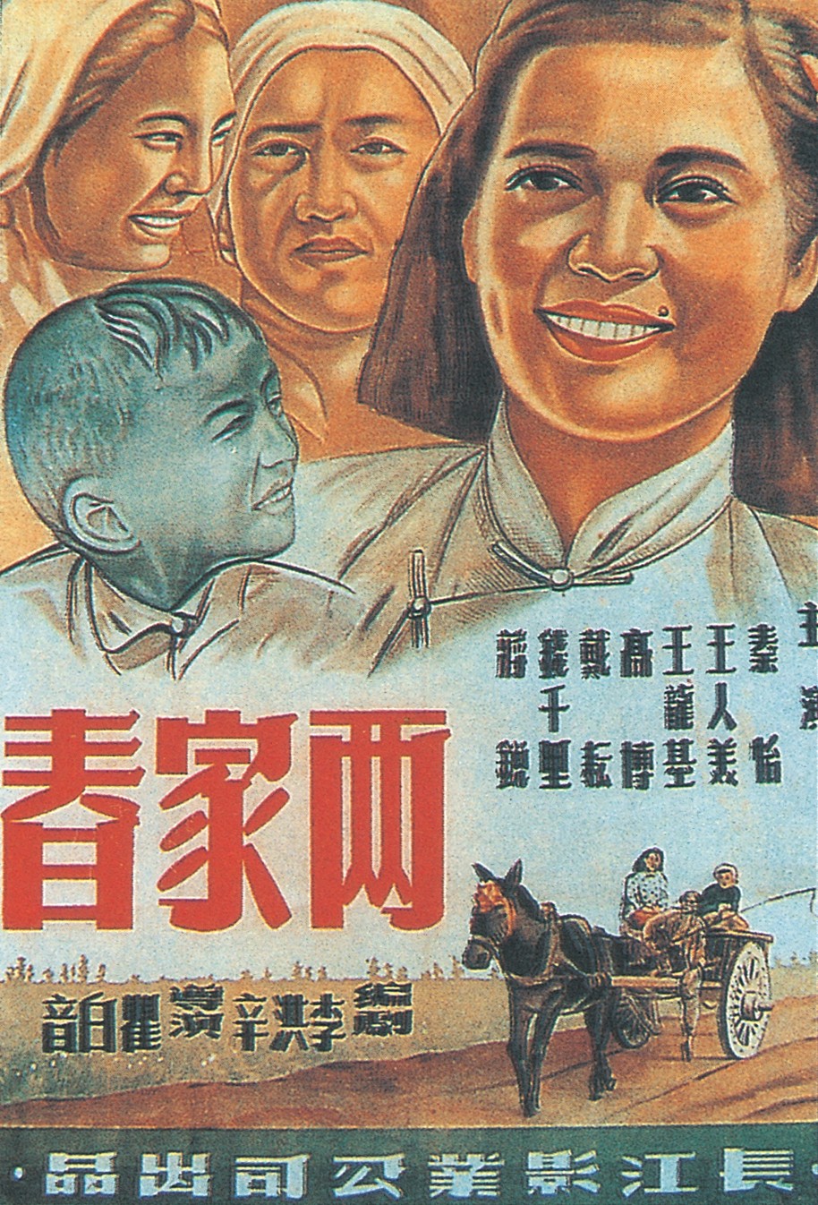 《两家春》海报