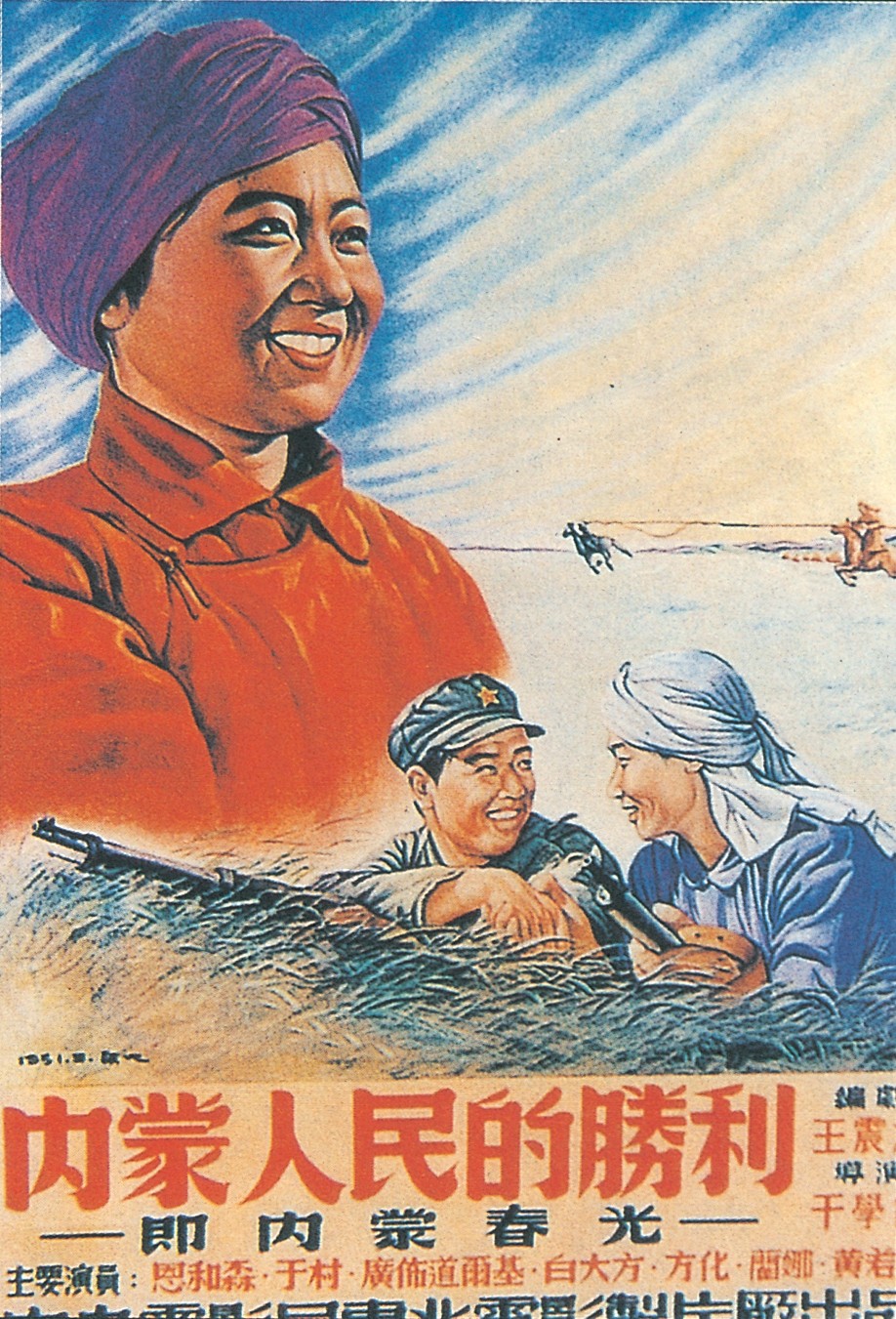 《内蒙人民的胜利》海报
