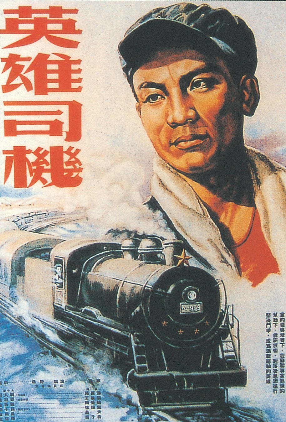 《英雄司机》海报