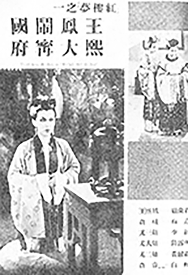《王熙凤大闹宁国府》的宣传海报