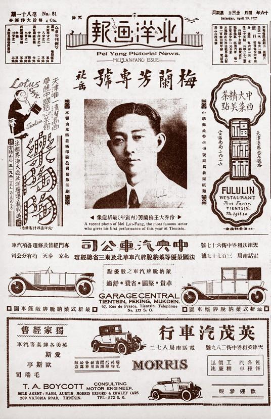 《北洋画报》第2卷第81期《梅兰芳专号》
