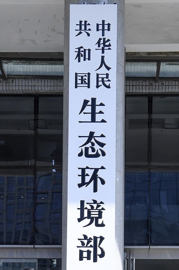 2018年4月16日，中华人民共和国生态环境部正式挂牌