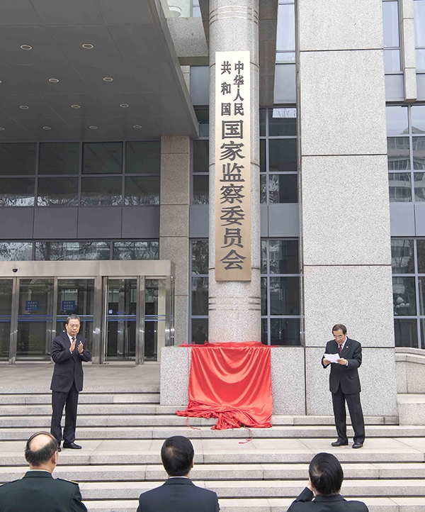     2018年3月23日，中华人民共和国国家监察委员会在北京举行揭牌和宪法宣誓仪式