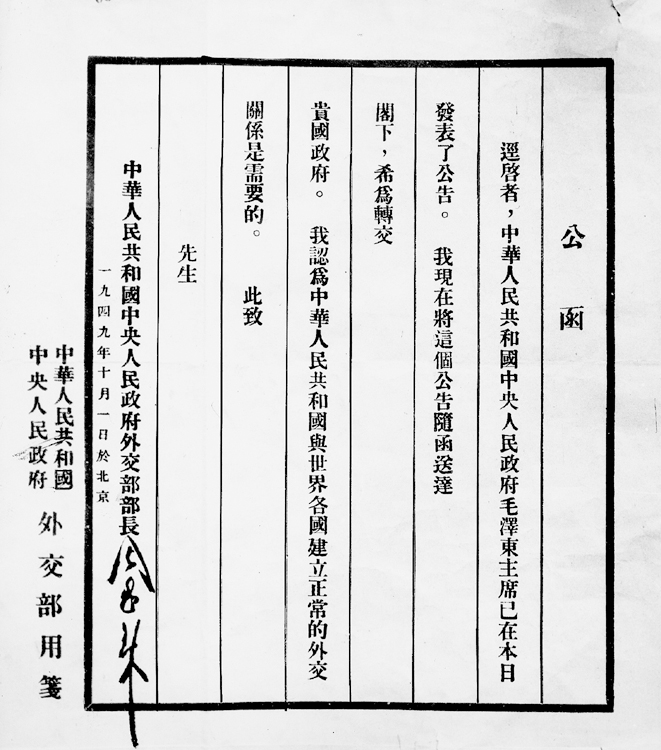 1949年10月1日，中华人民共和国外交部部长周恩来致各国公函
