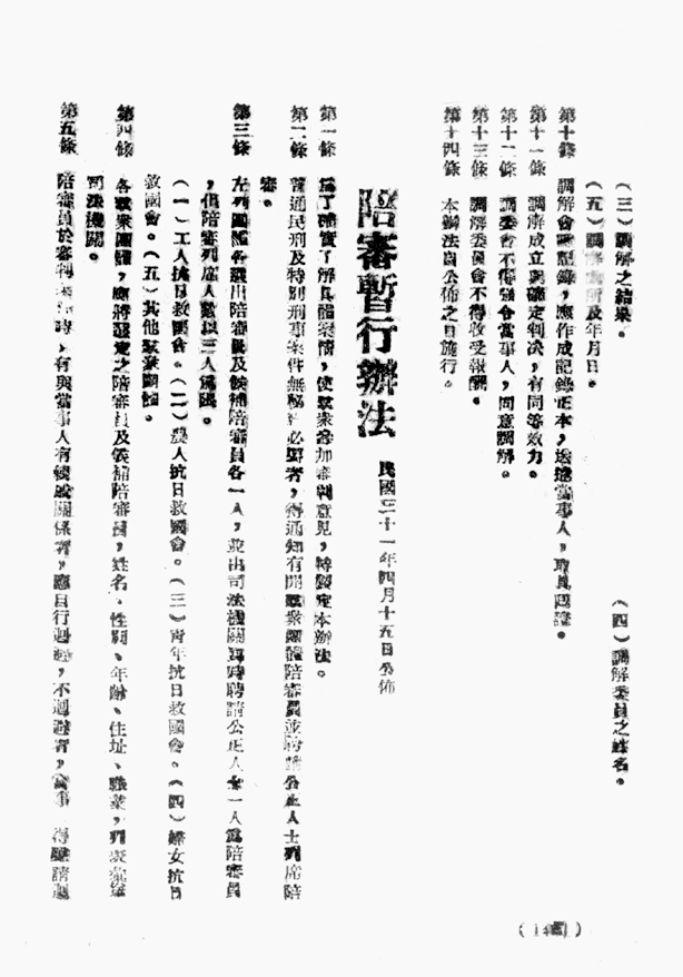 1942年山西抗日根据地颁布的《陪审暂行办法》（载于晋西北行政公署《法令辑要》）