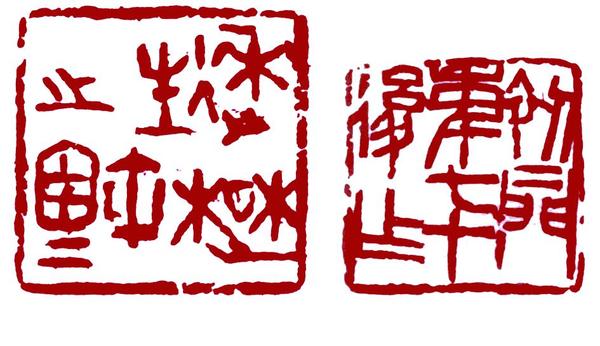 来楚生篆刻印影
