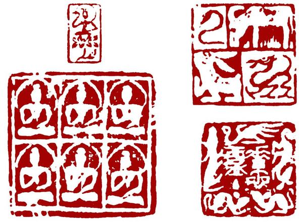 来楚生肖形印印影